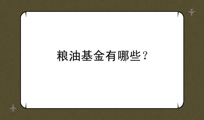 粮油基金有哪些？