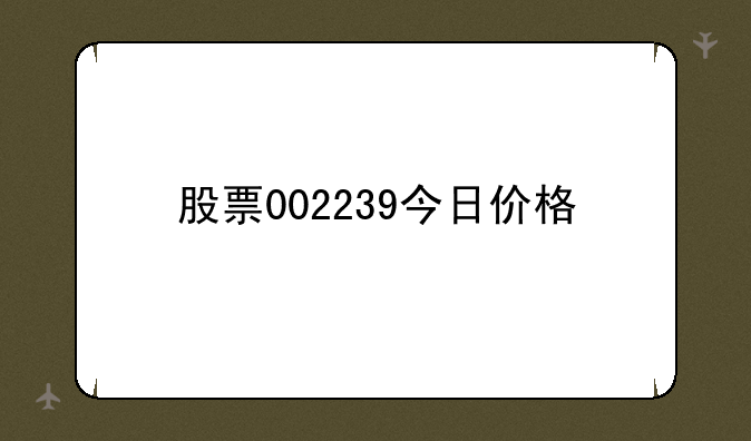 股票002239今日价格