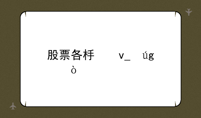 股票各板块龙头？