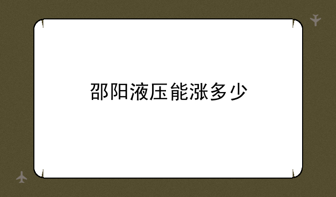 邵阳液压能涨多少