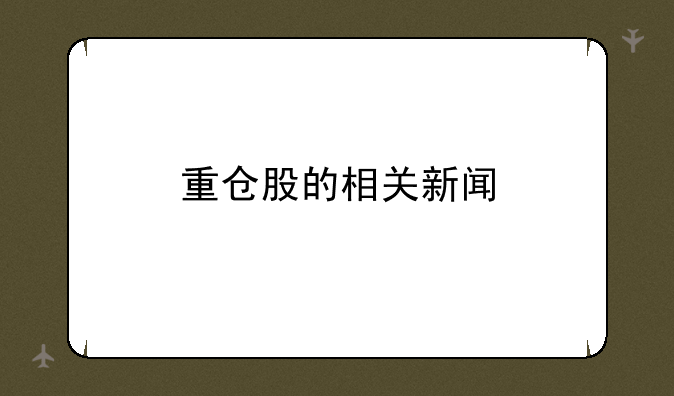 重仓股的相关新闻