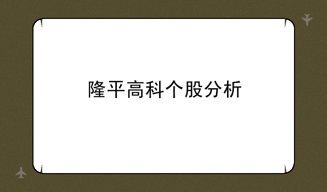 隆平高科个股分析