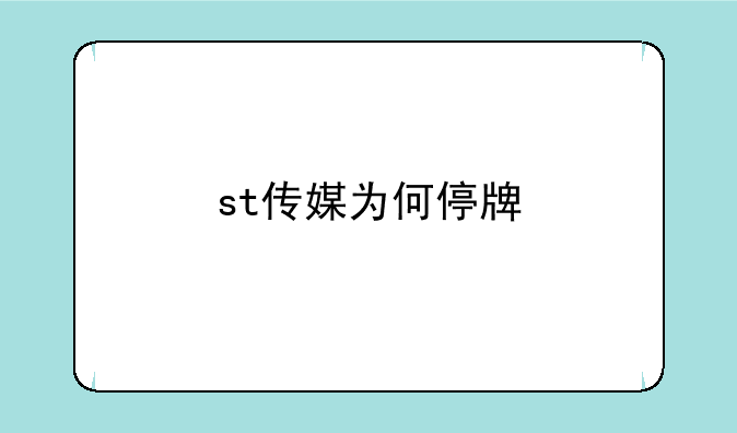 st传媒为何停牌