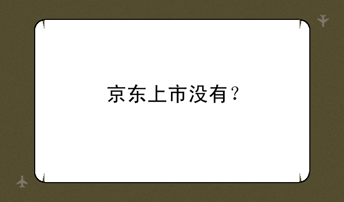 京东上市没有？