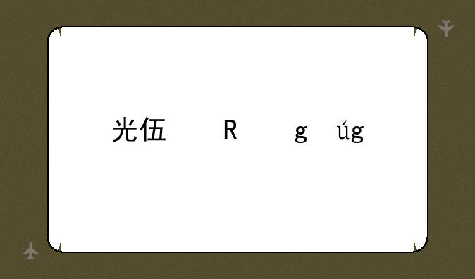 光伏电站龙头股