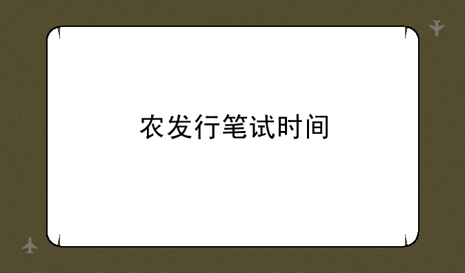农发行笔试时间