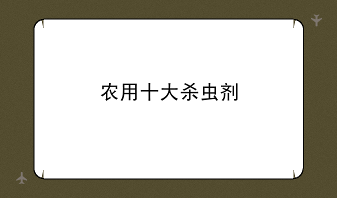 农用十大杀虫剂