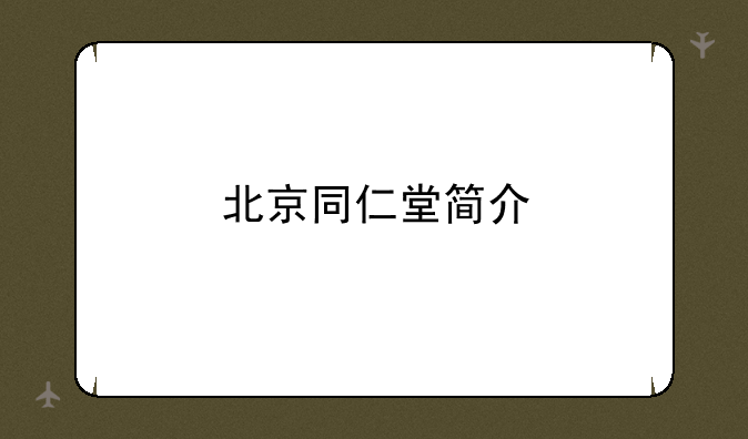 北京同仁堂简介