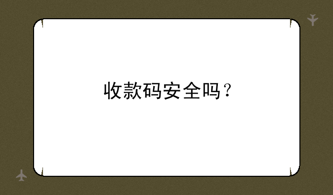 收款码安全吗？