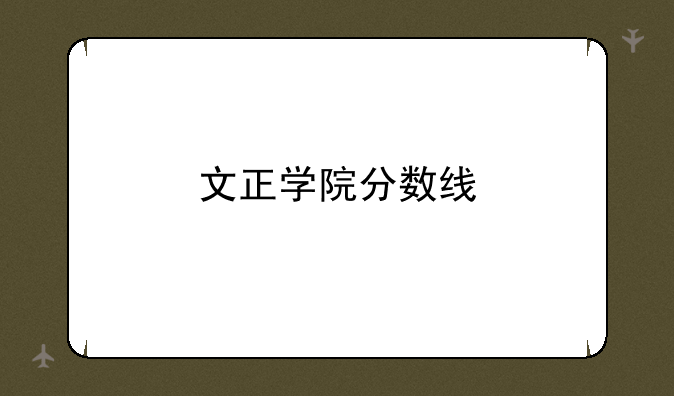 文正学院分数线