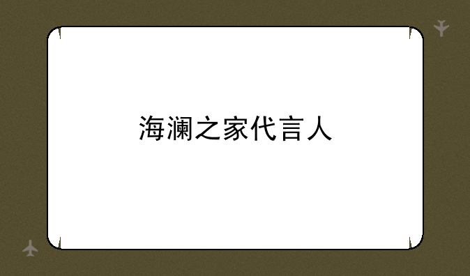 海澜之家代言人