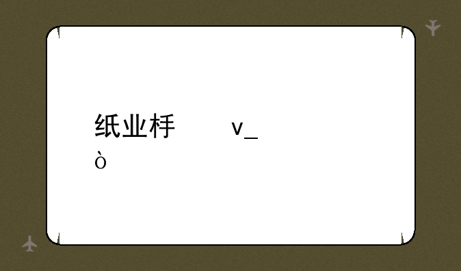 纸业板块代码？