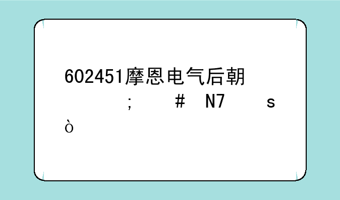 602451摩恩电气后期怎么操作？