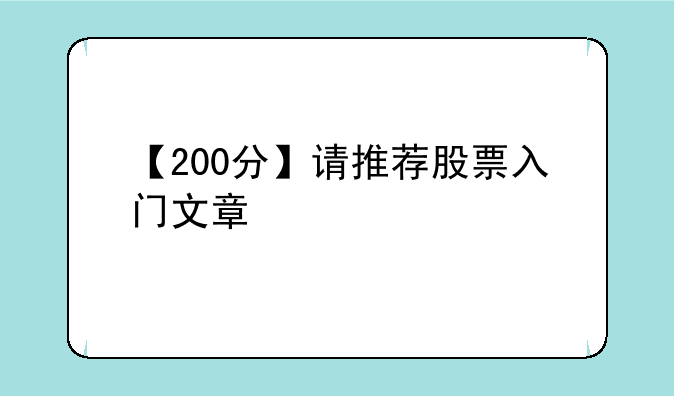 【200分】请推荐股票入门文章