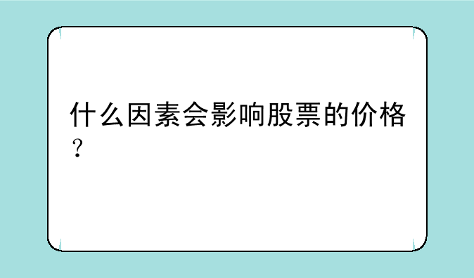 什么因素会影响股票的价格？