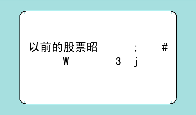 以前的股票是怎么记录涨跌的