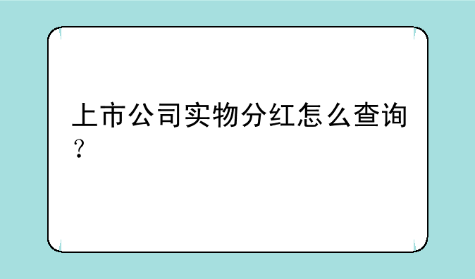 上市公司实物分红怎么查询？