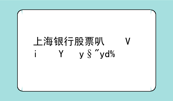 上海银行股票可长期持有吗？