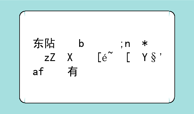 东阿阿胶股票值得长期持有吗