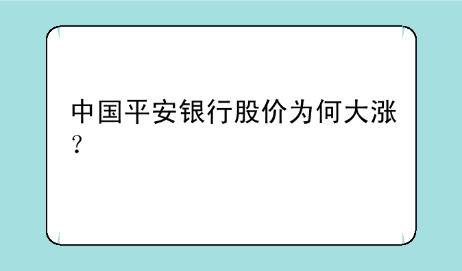 中国平安银行股价为何大涨？