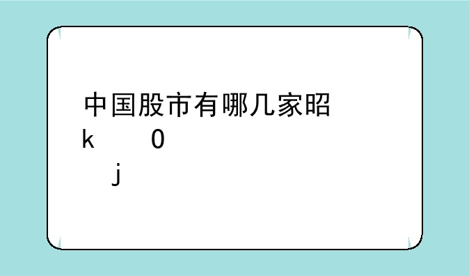 中国股市有哪几家是做体育的