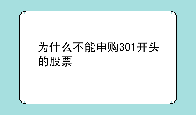 为什么不能申购301开头的股票