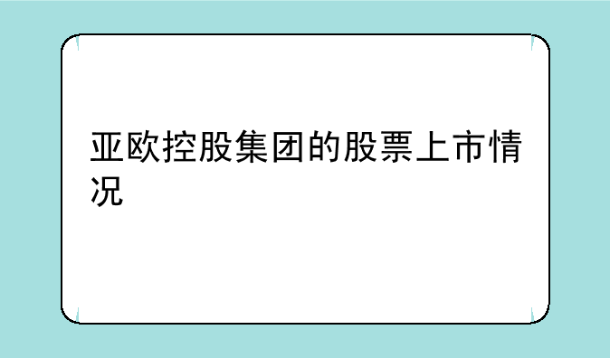 亚欧控股集团的股票上市情况