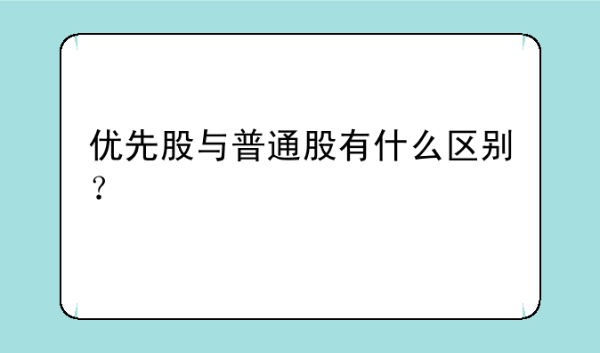 优先股与普通股有什么区别？