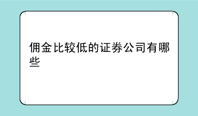 佣金比较低的证券公司有哪些