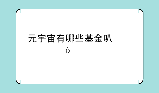 元宇宙有哪些基金可以购买？