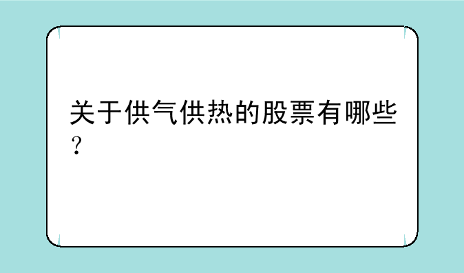 关于供气供热的股票有哪些？