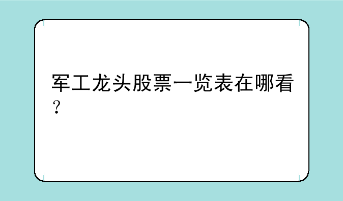 军工龙头股票一览表在哪看？