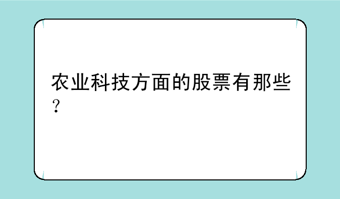 农业科技方面的股票有那些？