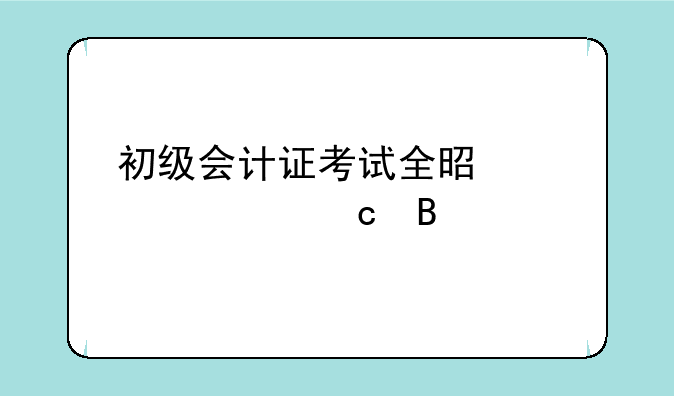 初级会计证考试全是客观题吗