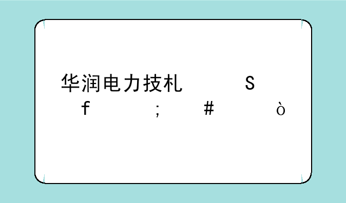 华润电力技术研究院怎么样？