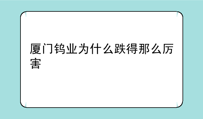 厦门钨业为什么跌得那么厉害