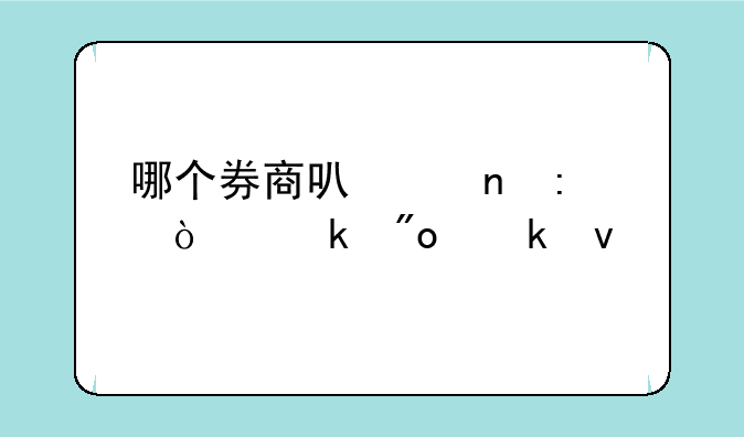 哪个券商可以直接开通创业板