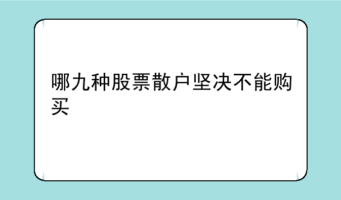 哪九种股票散户坚决不能购买