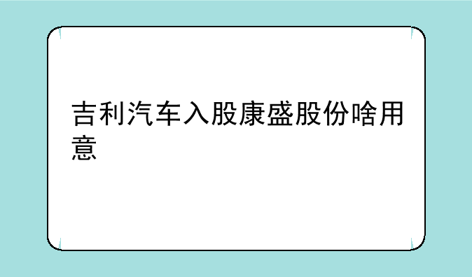 吉利汽车入股康盛股份啥用意