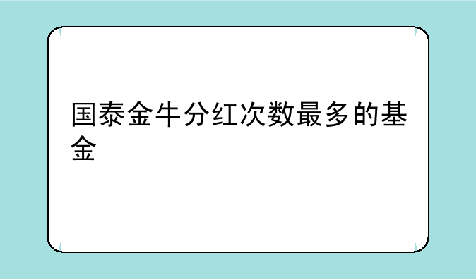 国泰金牛分红次数最多的基金