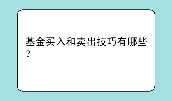 基金买入和卖出技巧有哪些？