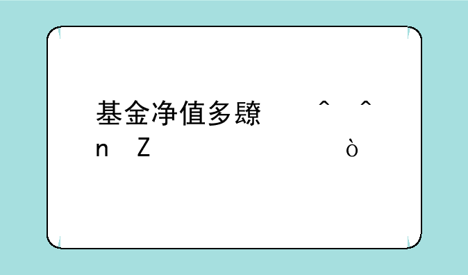 基金净值多长时间更新一次？