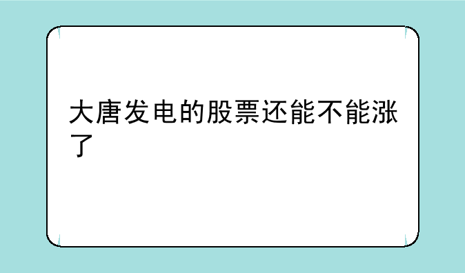 大唐发电的股票还能不能涨了