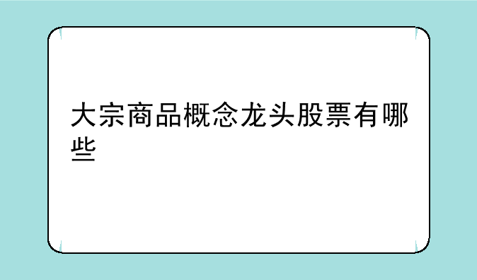 大宗商品概念龙头股票有哪些