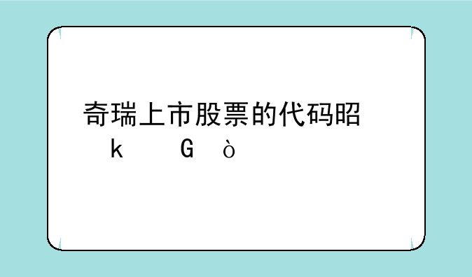 奇瑞上市股票的代码是多少？