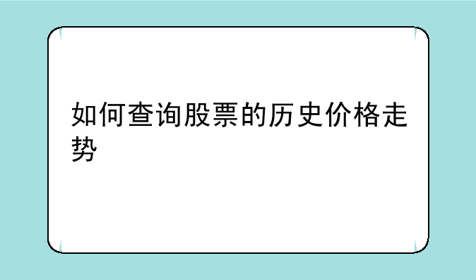 如何查询股票的历史价格走势