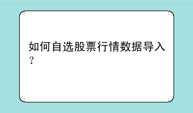 如何自选股票行情数据导入？