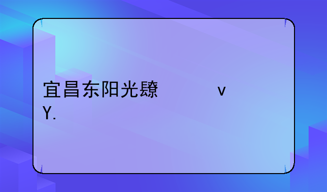 宜昌东阳光长江药业股票代码