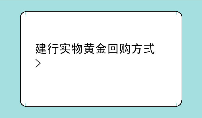 建行实物黄金回购方式及流程