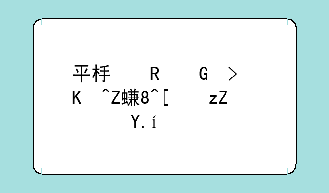 平板电脑可以安装开票软件吗